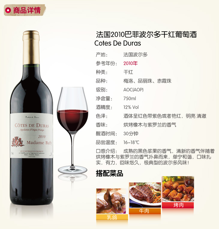 称: 法国巴菲波尔多干红葡萄酒 英文名称: cotes de duras