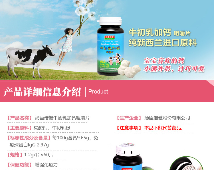 汤臣倍健牛初乳加钙咀嚼片