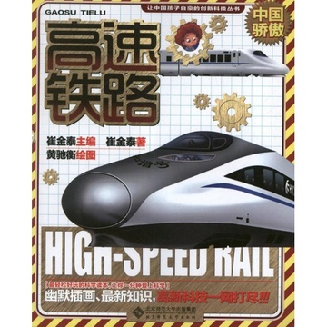 《高速铁路》【摘要 书评 试读】