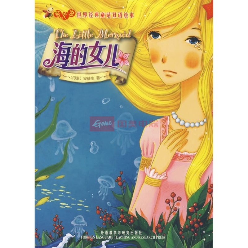 <em>海的女儿</em>(萤火虫.世界经典童话双图片,外观图,