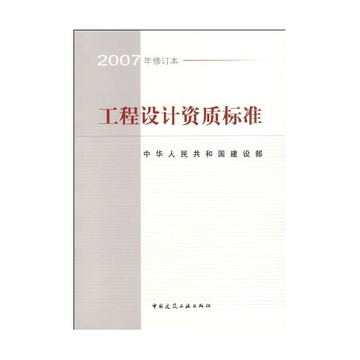 《工程设计资质标准(2007修订本)》