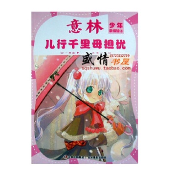 意林少年亲情馆③儿行千里母担忧