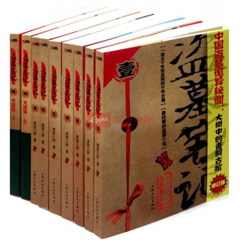 盗墓笔记全套1-8(共9册)盗墓笔记(盗墓笔记1-7共7册 《盗墓笔记8大