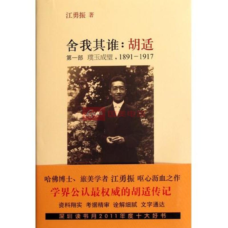 舍我其谁--胡适(第1部璞玉成璧1891-1917)