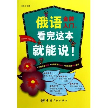 《俄语金牌入门看完这本就能说(附光盘)》