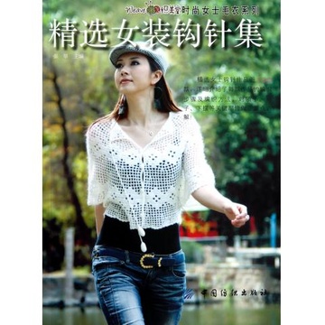 《<em>精选女装钩针集</em>/织美堂时尚女士毛衣系列》