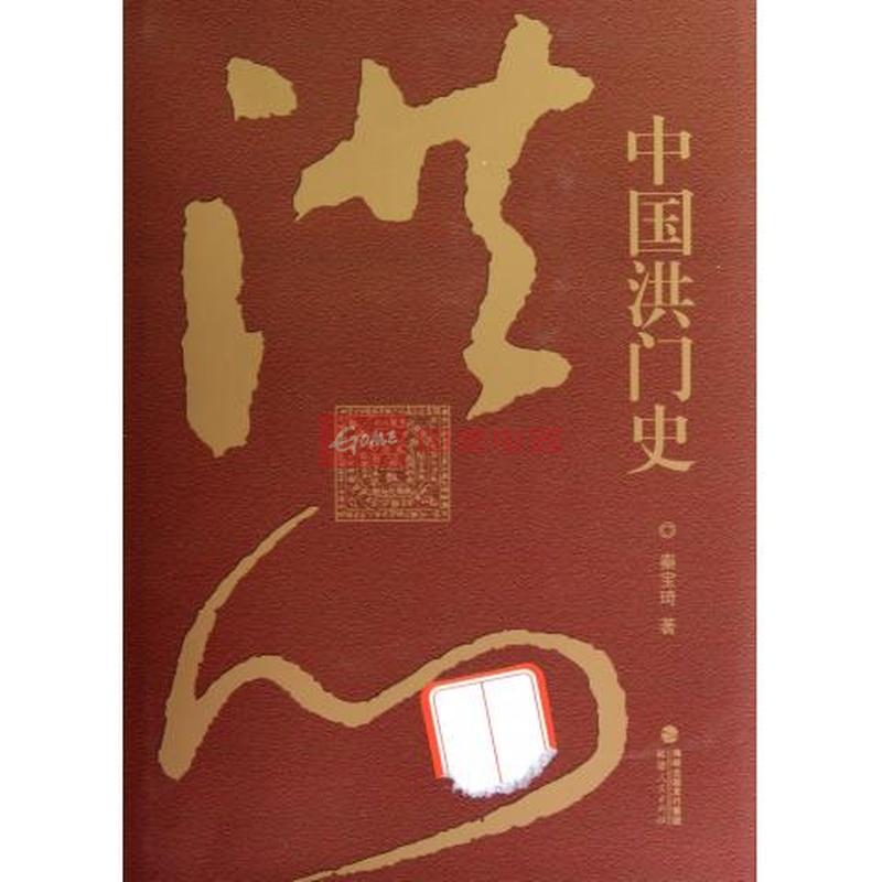 中国洪门史(精)