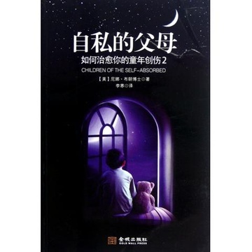 《自私的父母(如何治愈你的童年创伤2)》【摘