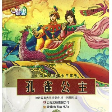 孔雀公主/中国神话故事大王系列 神话故事大王编委会