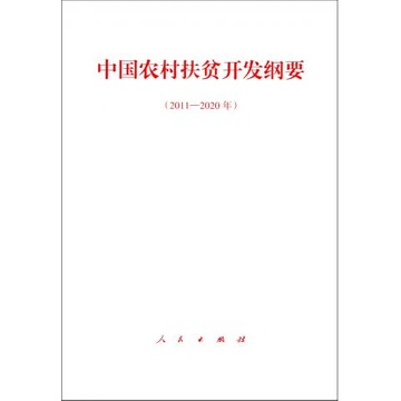 《中国农村扶贫开发纲要(2011-2020年)》