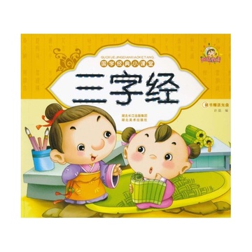 三字经/国学经典小课堂