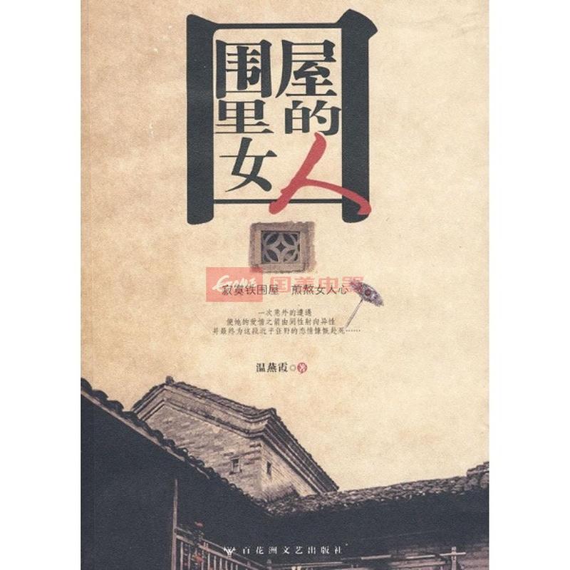 《围屋里的女人》(温燕霞)【简介|评价|摘要|在线阅读