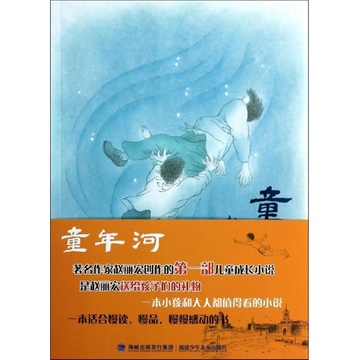 《童年河(平装)》()【简介|评价|摘要|在线阅读】