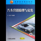 汽车营销原理与实务(高职高专规划教材)怎么样