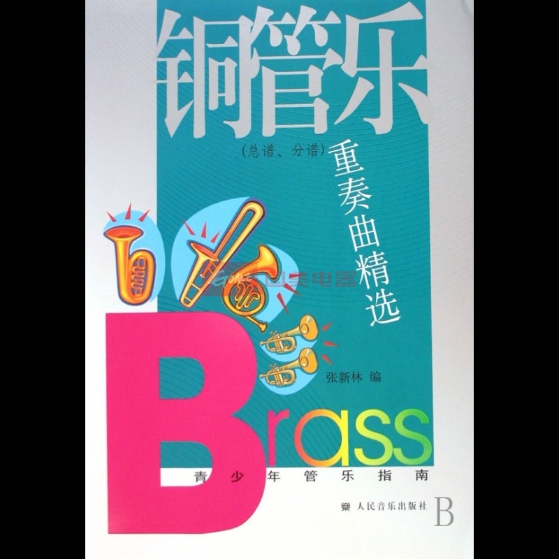 《铜管乐重奏曲精选(总谱分谱青少年管乐指南)》()