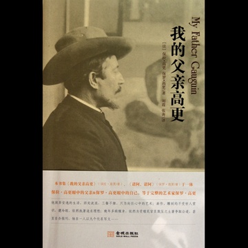 我的父亲高更图片