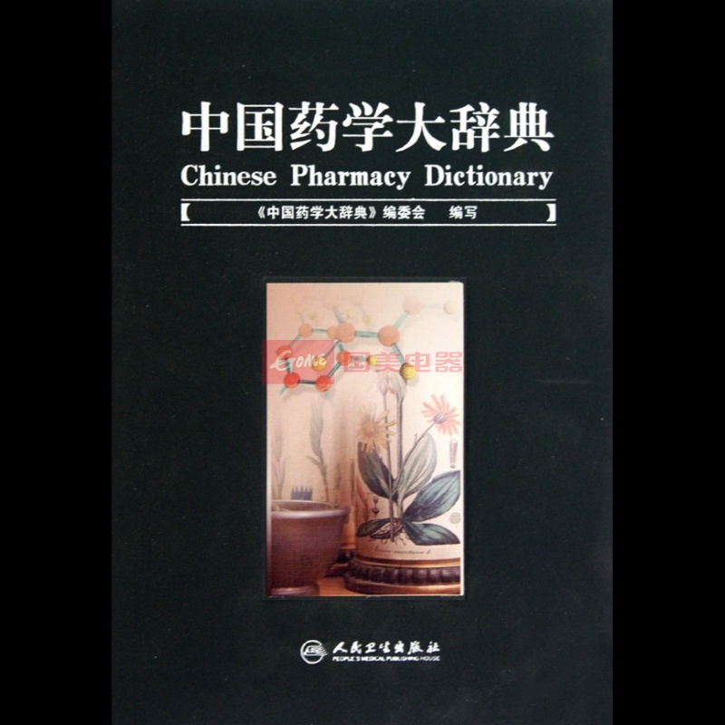 《中国药学大辞典(精》图片展示-国美在线博库网旗舰店