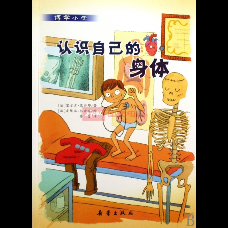 认识自己的身体/博学小子