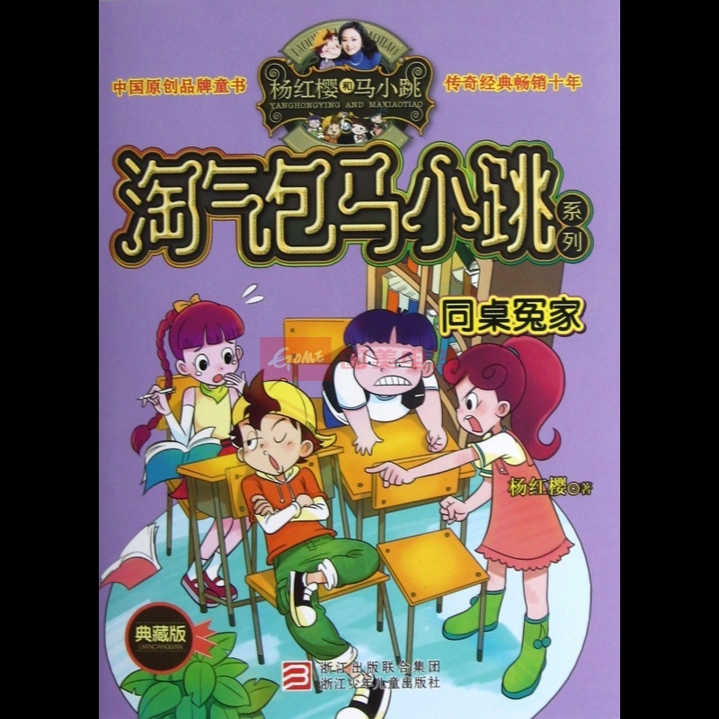 《同桌冤家(典藏版)/淘气包马小跳系列》图片展示-国美在线博库网旗舰