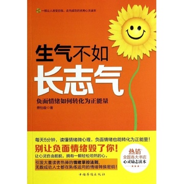 生气不如长志气:负面情绪如何转化为正能量