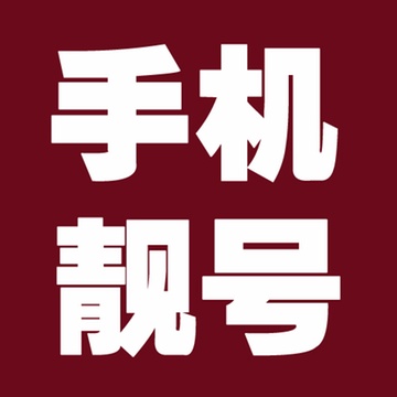 浙江移动手机号码选号浙江移动靓号 老板号 领导专用号 888 999(靓号