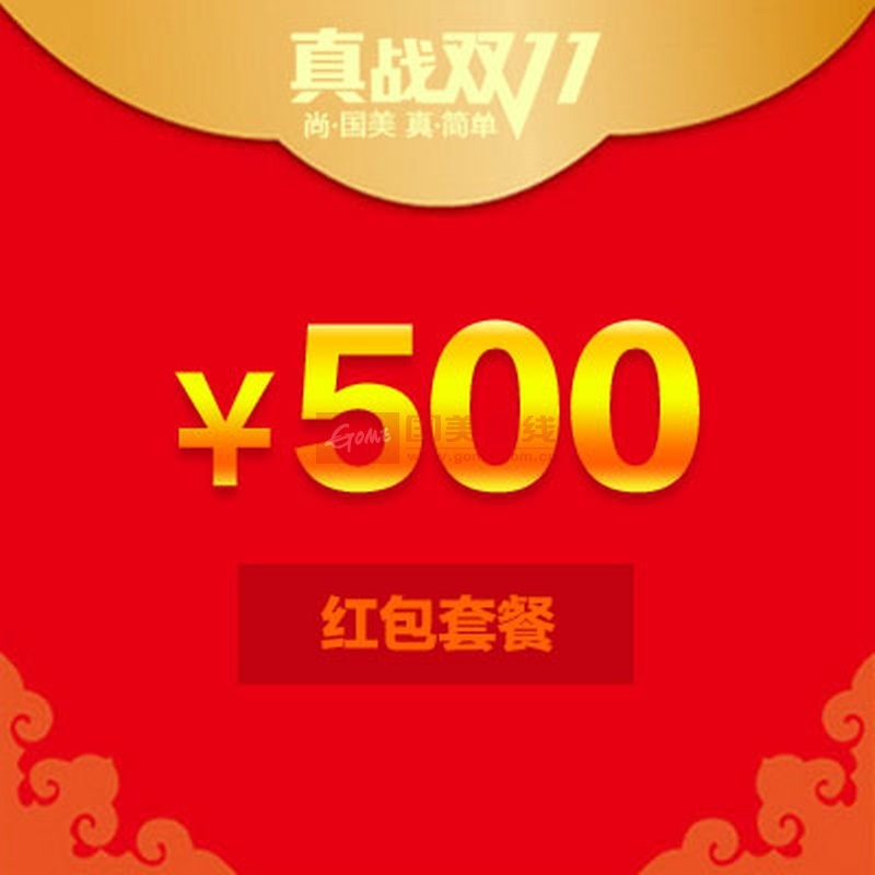 服装城双十一500元红包套餐2