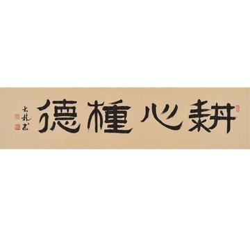 美艺轩《耕心种德》 隶书 (接受定制)