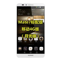 Huawei MATE7 （标配版）移动4G版 月光银 