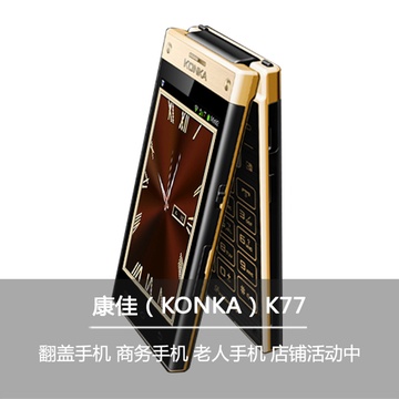康佳KONKA K77高端智能商务翻盖手机实体按