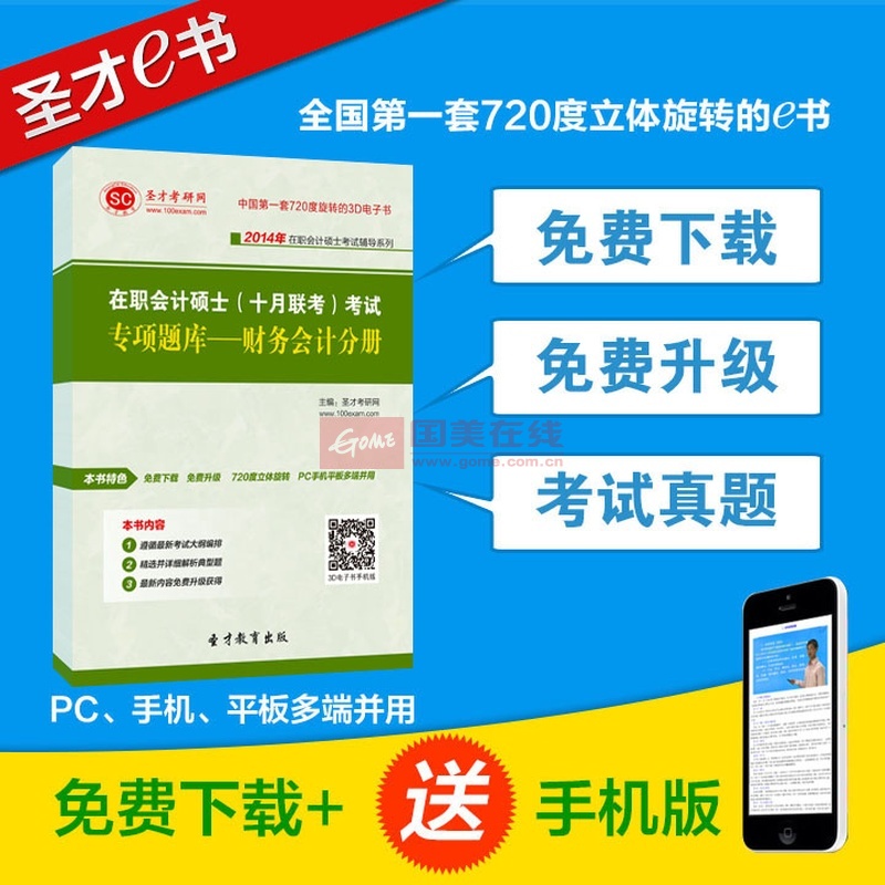 【圣才教育】2014年在职会计硕士(十月联考)考