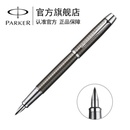 派克（PARKER)IM金属灰格子纹墨水笔 钢笔 商务办公笔 送礼