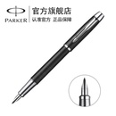 派克（PARKER）IM黑森林墨水笔钢笔 礼品笔 商务送礼 办公