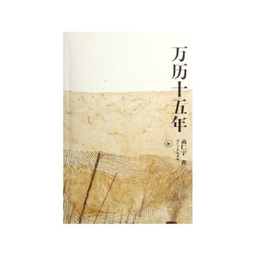 《万历十五年/黄仁宇作品系列》()【简介|评价|摘要|在线阅读】-国美