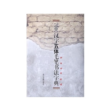 《7000汉字五体毛笔书法字典》【摘要 书评 试