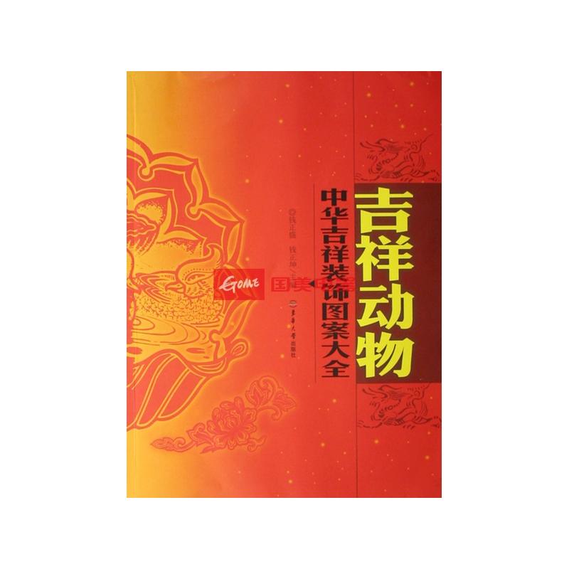 中华吉祥装饰图案大全(吉祥动物)