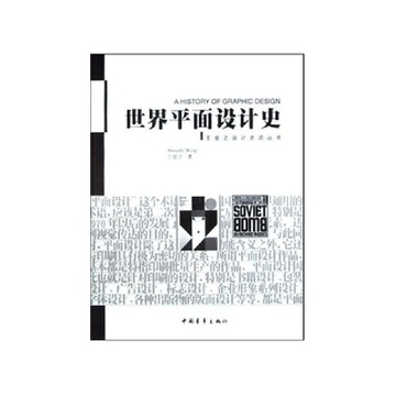 《世界平面设计史\/王受之设计史论丛书》