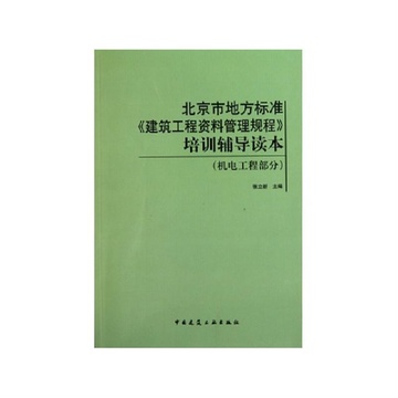 《北京市地方标准建筑工程资料管理规程培训辅
