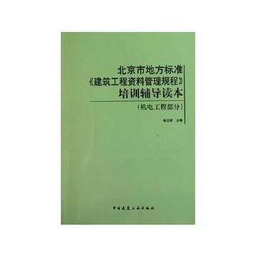 建筑工程资料管理规程(北京市地方标准)