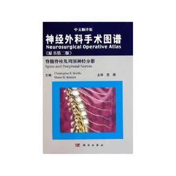 《神经外科手术图谱(脊髓脊柱及周围神经分册