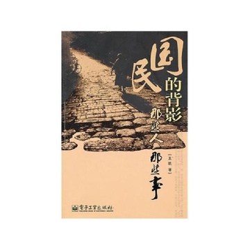 民国的背影(那些人那些事)
