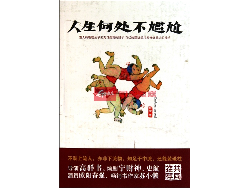 人生何处不尴尬
