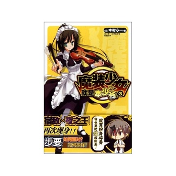 《<em>魔装少女就是本少爷</em>(3)》木村心一【摘要 书