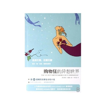 《购物狂的异想世界》索菲金塞拉