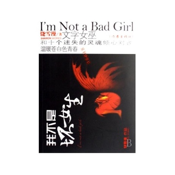 《<em>我不是坏女生</em>》<em>饶雪漫</em>【摘要 书评 试读】-国