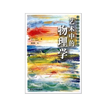 《艺术中的物理学(物理篇)\/走进科学殿堂》(美