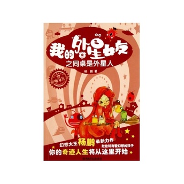 《<em>我的外星女友之同桌是外星人</em>/中国儿童文学