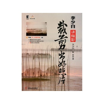 《李少白讲摄影(附光盘<em>裁剪出好照片</em>)》何星【