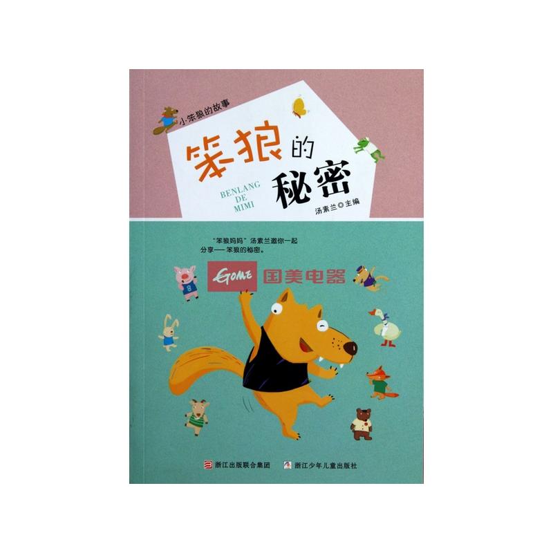 笨狼<em>的秘密</em>(<em>小</em>笨狼的<em>故事</em>)