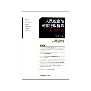 《人民检察院民事行政抗诉案例选(第16集)》