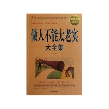 《做人不能太老实大全集(超值白金版)》